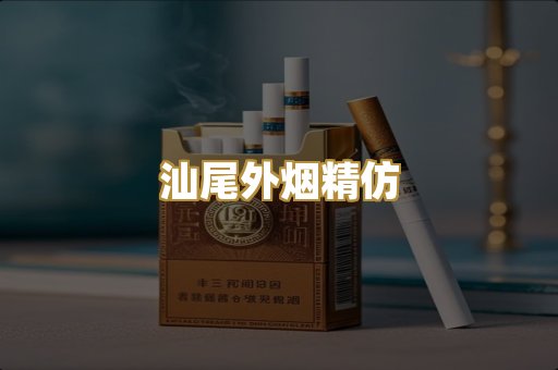汕尾外烟精仿