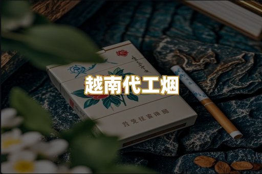 越南代工烟